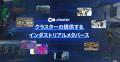 クラスター株式会社は創業10周年！メタバースプラット