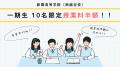 埼玉県越谷市に新開校！通信制高校サポート校「新開高