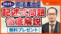 司法書士試験【解答速報】イベント開催中！「記述式問