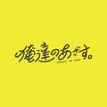 SNS総フォロワー数100万人超えの人気ショートドラマ「