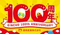 銀鳥産業株式会社は令和7年7月7日に創業100周年を迎え