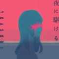 YOASOBI Apple Music 10周年を記念したプレイリスト“1