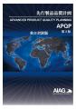 【自動車業界の方必携！】 AIAG APQP-3:2024とAIAG CP