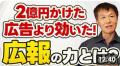 広報コンサルタントとしてテレビなどメディアでお馴染