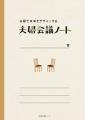 話し合い方に迷ったら…夫婦の対話を「練習」できる『