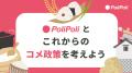 政治に声を届けるウェブサイト『PoliPoli』で、「コメ