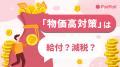 政治に声を届けるウェブサイト『PoliPoli』で、「コメ