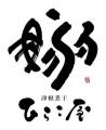 年間約200万人が訪れる「東京ラーメンストリート」が1