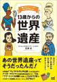 新しい切り口で世界遺産を紹介する『13歳からの世界遺