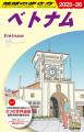 【一律999円！】旅行ガイドブック「地球の歩き方」の