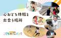 こどもの体験機会の格差解消を目指す「こども冒険バン