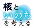 朝日新聞社主催 「核兵器廃絶への道～戦後80年、未来