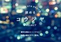 新築分譲マンション『イニシア大田糀谷』第1期1次販売