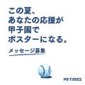 この夏、あなたの応援が甲子園でポスターになる。47都