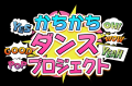 佐賀県民のみなさんと一緒に作り上げた曲「めっちゃエ