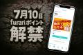 furariポイント機能ついに解禁！“横断型UX”で参加体験