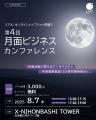 月面ビジネスをリードする政産学官のキーマン登壇！「