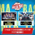 7月16日（水）～24日（木）は日米野球コンテンツが毎