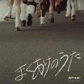 ＜anew＞新体制後、待望の新曲「まくあけのうた」配信
