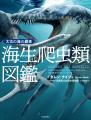 【恐竜時代の海の支配者！】海生爬虫類の起源、生態、