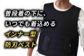 防刃ベストが「普段着」に？クラウドファンディutf-8