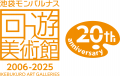 「ポスターでたどる『回遊美術館』展」