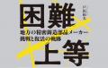 ビジネス書ランキング１位多数！『困難上等 ― 地方の