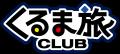 全国800ヶ所以上の車中泊施設の利用可能！キャンピン