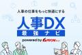 「人事部門のDXを、誰でも・迷わず・最短で」PRONI（