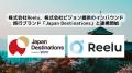 株式会社Reelu、株式会社ビジョン提供のインバウンド