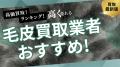 毛皮買取のおすすめ業者を発表！高く売るためのポイン
