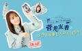 アイドル時代の菅井友香とのエピソードを披露！ダンサ