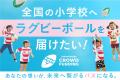 CAMPFIRE、日本ラグビーフットボール協会と提携し、「
