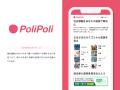 PoliPoli 参議院選挙企画を開始！各政党の重要政策を