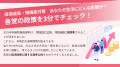 PoliPoli 参議院選挙企画を開始！各政党の重要政策を