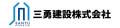 三勇建設株式会社とのエメラルドパートナー契約締結(