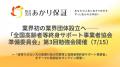業界初の業界団体設立へ──「全国高齢者等終身サポート