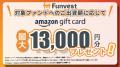 貸付型クラウドファンディング「Funvest」7/11より新