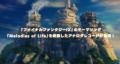 『ファイナルファンタジーIX』の25周年を記念したアナ