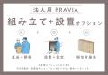 【田中電気マーケット】硫化対策済みBRAVIA、法人向け