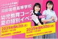 【羽田国際高等学校】「夏の学校説明会・体験会」の予