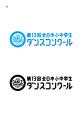 国内最大級の小中学生のダンスの祭典「第１３回全日本