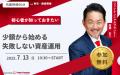 【7月13日 (日) 10時30分：銀座】無料マネーセミナー