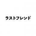 脚本家 大野敏哉（アニメ『小市民シリーズ』、映画『