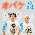 おいでよ！夏の美術館vol.2「オバケ？」展　明日7/10