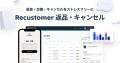 Recustomer、「ecforce」とAPI連携を開始し、返品・交