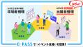 導入実績1,500件突破の「Q-PASS」、イベント主催者を