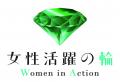《東京から拡げる、女性活躍の輪》誰もが自らの生き方