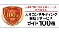 DRIX、日本人材ニュースの『人材コンサルティング会社