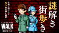 東かがわ舞台のゲーム、第3弾は「ウオーク」　瀬utf-8